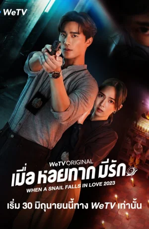 Дорама Когда улитка влюблена (тайская версия) сериал 2023  смотреть онлайн
